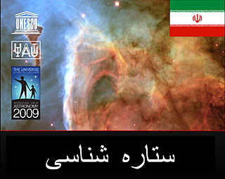 What is astronomy? (in Persian)