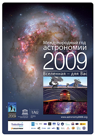 IYA2009 Poster in Russian